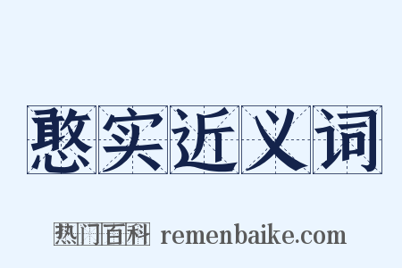 憨实近义词是什么意思的图片